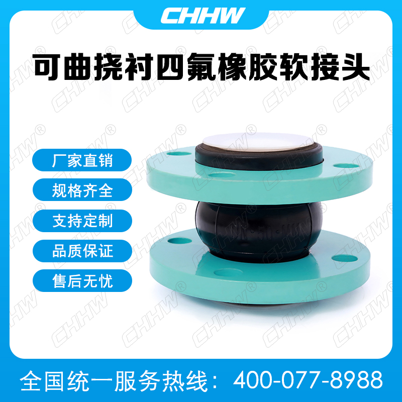 可曲撓內(nèi)襯四氟<a href=http://www.sp-oil.com/xjjt/ target=_blank class=infotextkey>橡膠軟接頭</a>