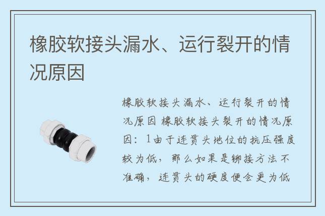 橡膠軟接頭漏水、運(yùn)行裂開(kāi)的情況原因