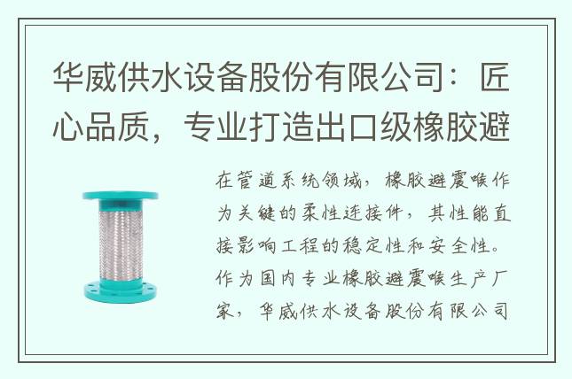 華威供水設(shè)備股份有限公司：匠心品質(zhì)，專業(yè)打造出口級(jí)橡膠避震喉