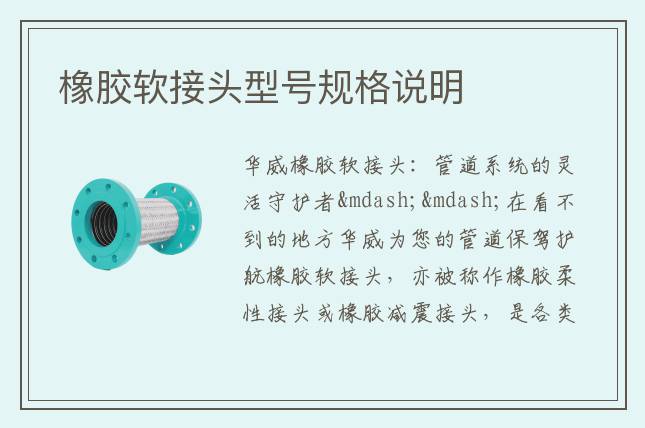 橡膠軟接頭型號規(guī)格說明