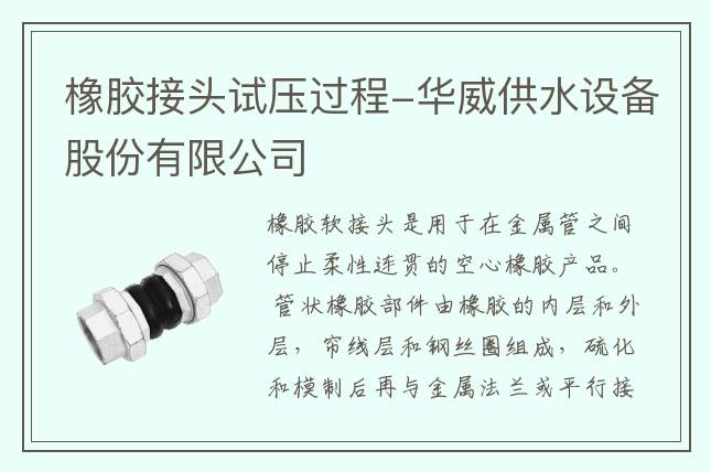 橡膠接頭試壓過(guò)程-華威供水設(shè)備股份有限公司