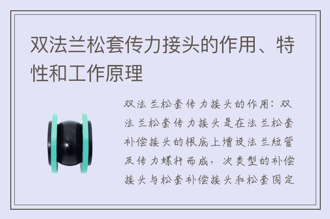 雙法蘭松套傳力接頭的作用、特性和工作原理