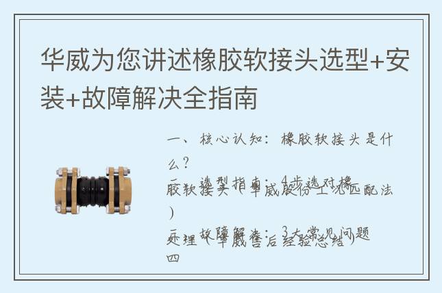華威為您講述橡膠軟接頭選型+安裝+故障解決全指南