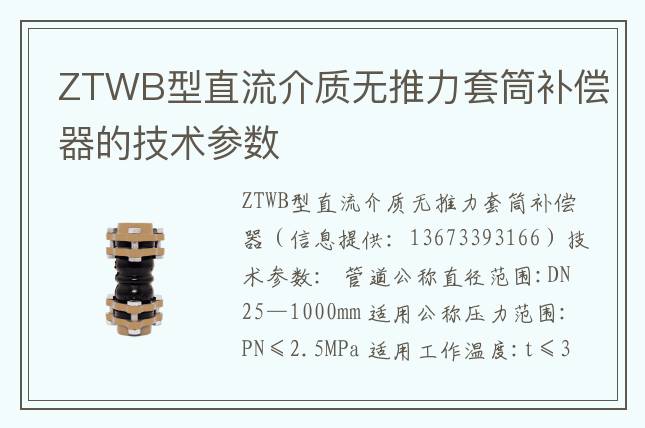 ZTWB型直流介質(zhì)無推力套筒補償器的技術參數(shù)