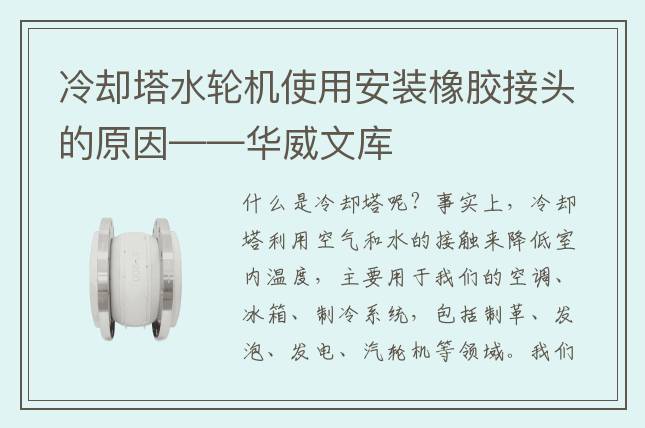 冷卻塔水輪機使用安裝橡膠接頭的原因——華威文庫