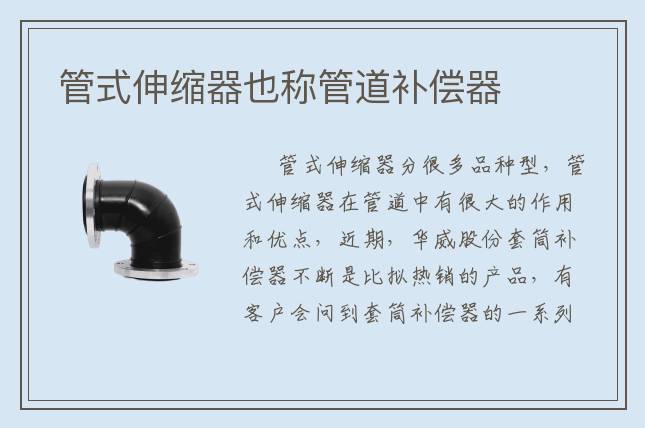 管式伸縮器也稱管道補償器