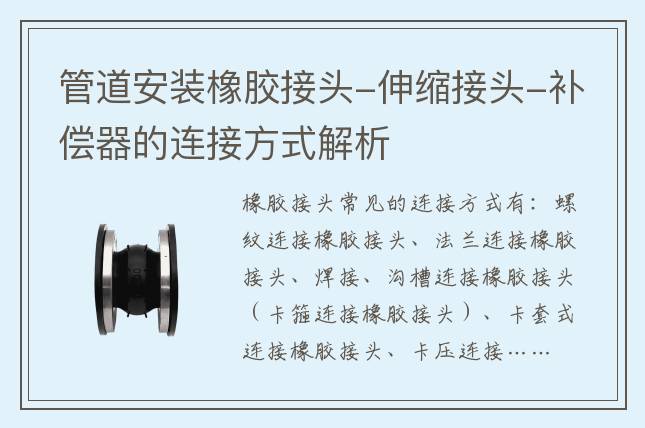管道安裝橡膠接頭-伸縮接頭-補(bǔ)償器的連接方式解析