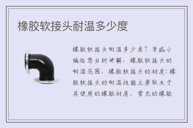 橡膠軟接頭耐溫多少度