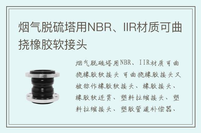 煙氣脫硫塔用NBR、IIR材質(zhì)可曲撓橡膠軟接頭