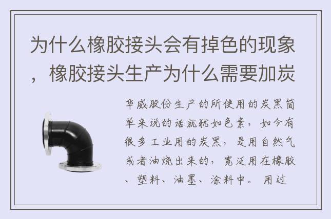 為什么橡膠接頭會有掉色的現(xiàn)象，橡膠接頭生產(chǎn)為什么需要加炭黑？