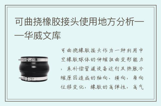可曲撓橡膠接頭使用地方分析——華威文庫