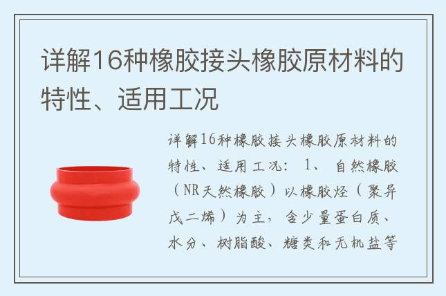 詳解16種橡膠接頭橡膠原材料的特性、適用工況