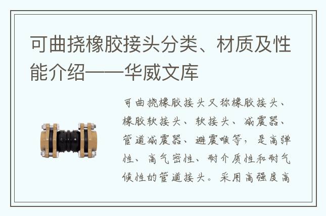 可曲撓橡膠接頭分類、材質(zhì)及性能介紹——華威文庫