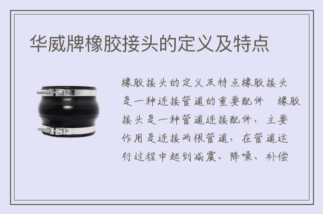 華威牌橡膠接頭的定義及特點