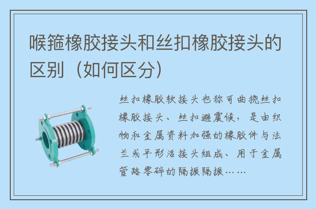 喉箍橡膠接頭和絲扣橡膠接頭的區(qū)別（如何區(qū)分）