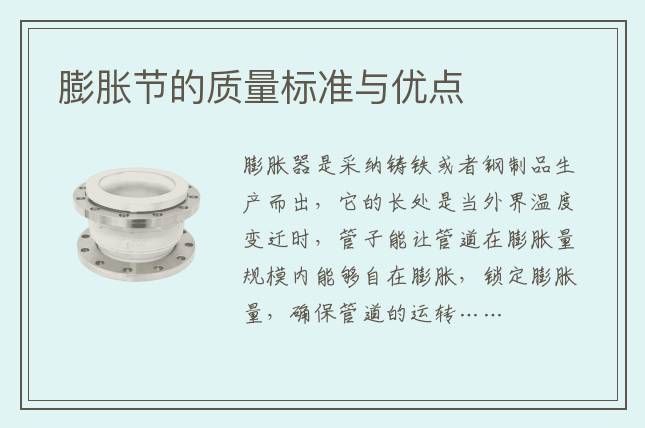 膨脹節(jié)的質(zhì)量標(biāo)準(zhǔn)與優(yōu)點(diǎn)