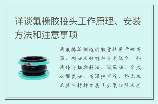詳談氟橡膠接頭工作原理、安裝方法和注意事項