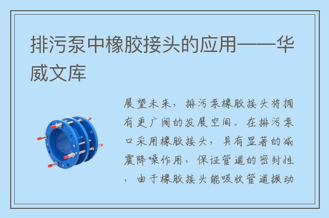 排污泵中橡膠接頭的應用——華威文庫