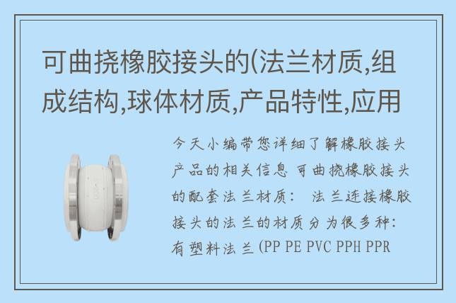可曲撓橡膠接頭的(法蘭材質(zhì),組成結(jié)構(gòu),球體材質(zhì),產(chǎn)品特性,應(yīng)用場景)