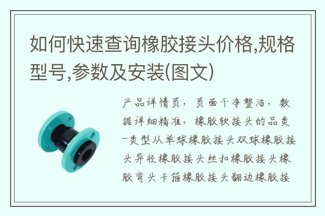 如何快速查詢(xún)橡膠接頭價(jià)格,規(guī)格型號(hào),參數(shù)及安裝(圖文)