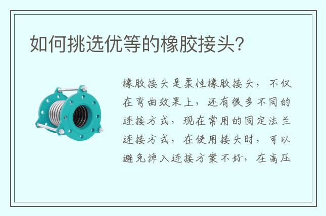 如何挑選優(yōu)等的橡膠接頭？