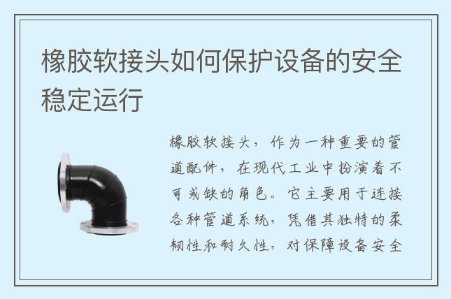 橡膠軟接頭如何保護設(shè)備的安全穩(wěn)定運行