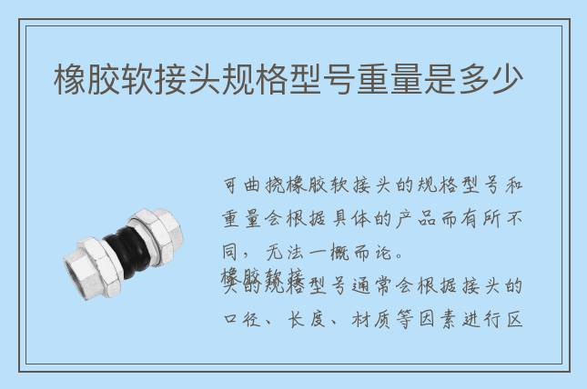 橡膠軟接頭規(guī)格型號重量是多少