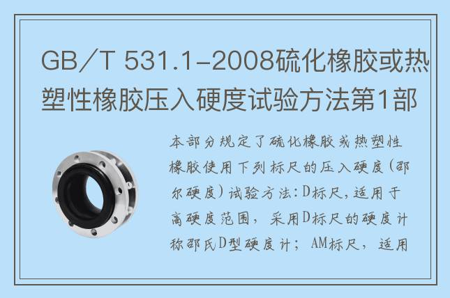 GB∕T 531.1-2008硫化橡膠或熱塑性橡膠壓入硬度試驗(yàn)方法第1部分
