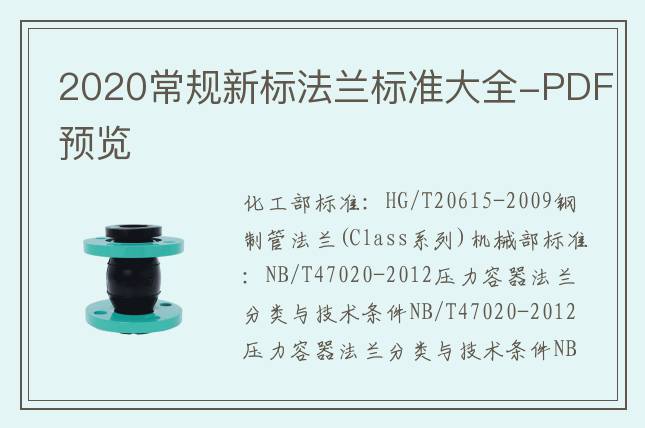 2020常規(guī)新標法蘭標準大全-PDF預覽