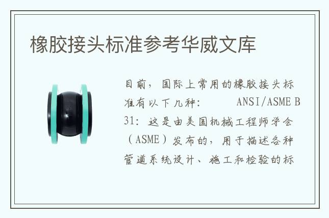 橡膠接頭標(biāo)準(zhǔn)參考華威文庫