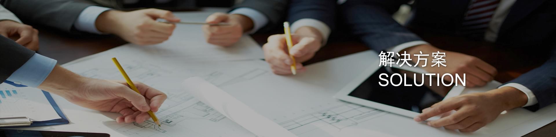 解決方案